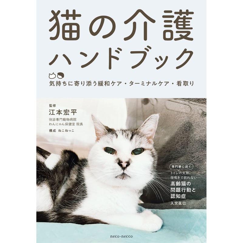 限定ペーパー付き】猫の介護ハンドブック ～気持ちに寄り添う緩和ケア