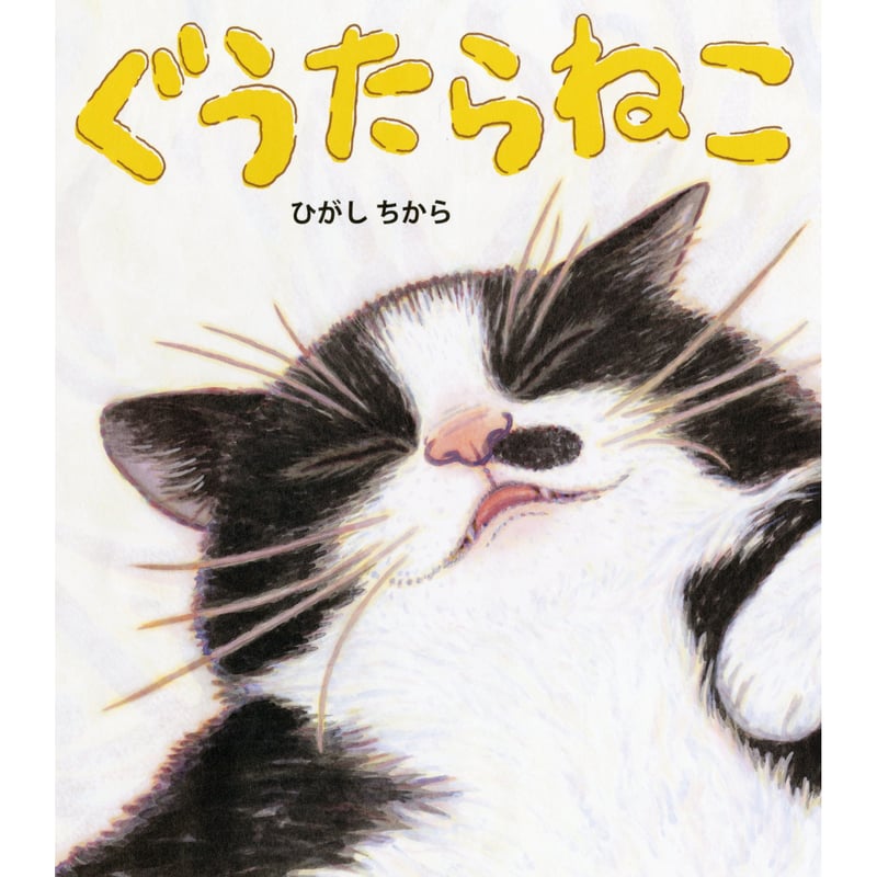 特製ポストカード付き】ぐうたらねこ | Cat's Meow Books Virtual S