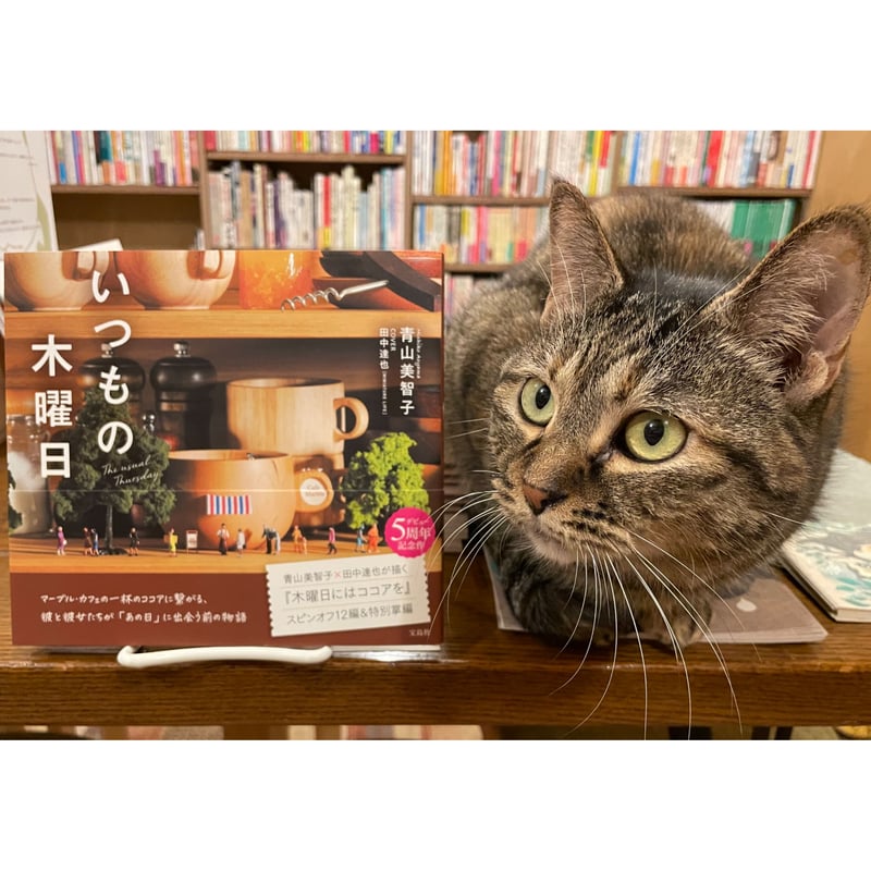 いつもの木曜日 | Cat's Meow Books Virtual Shop β