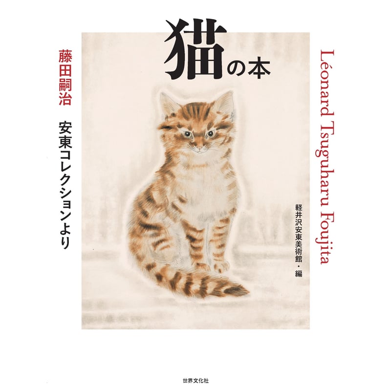 藤田嗣治 安東コレクションより 猫の本 | Cat's Meow Books 藤田嗣治 安東コレクションより 猫の本 | Cat's Meow Books