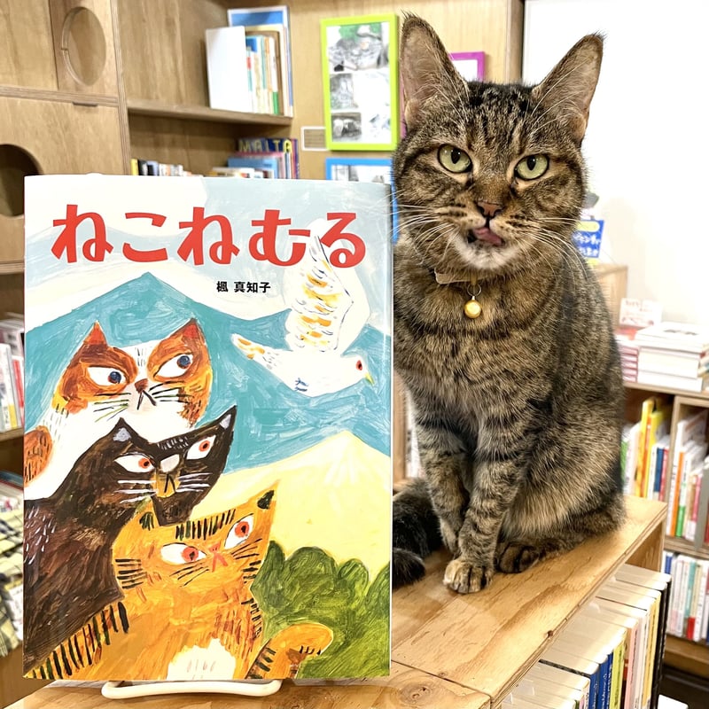 ねこねむる | Cat's Meow Books Virtual Shop β