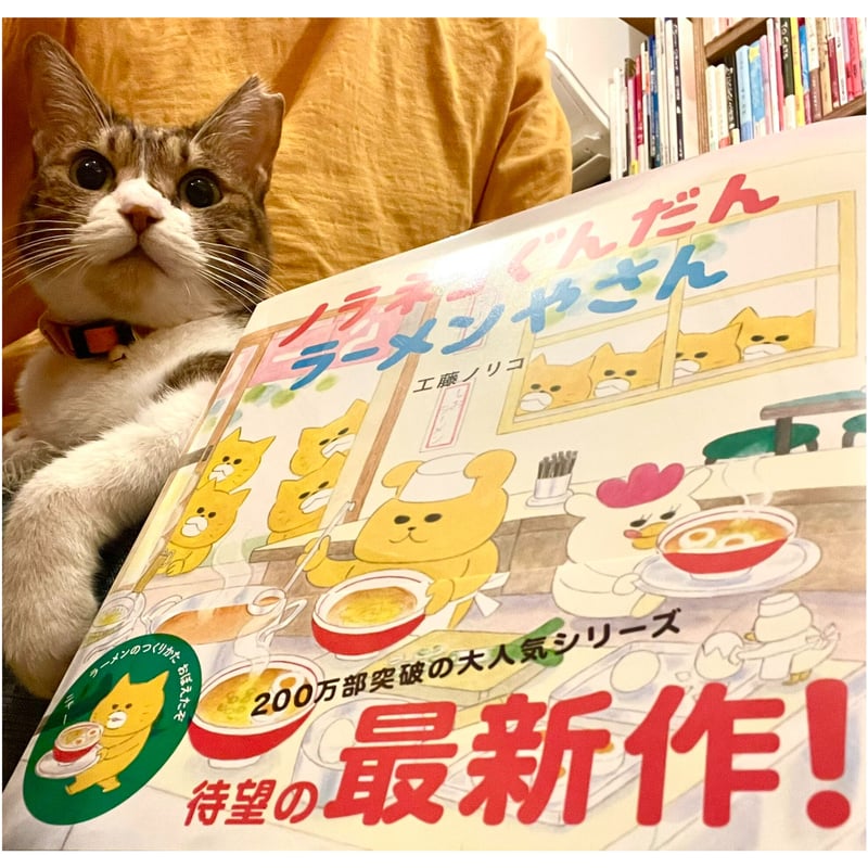 ノラネコぐんだん ラーメンやさん | Cat's Meow Books Virtual Shop β