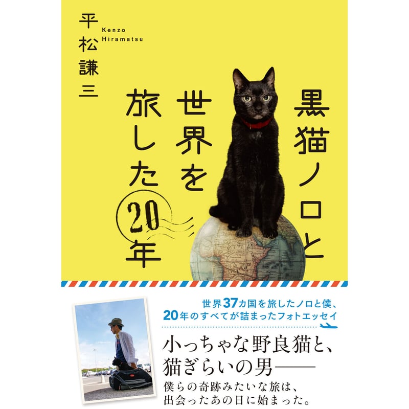 限定スタンプ入り】黒猫ノロと世界を旅した20年 | Cat's Meow Books Vir
