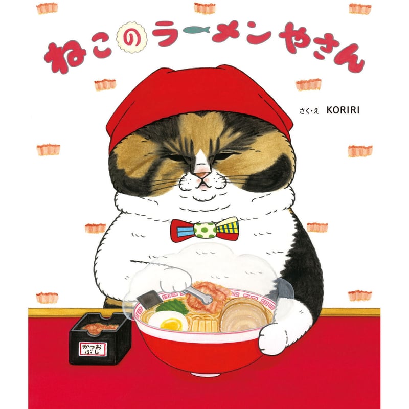 特典付き】ねこのラーメンやさん | Cat