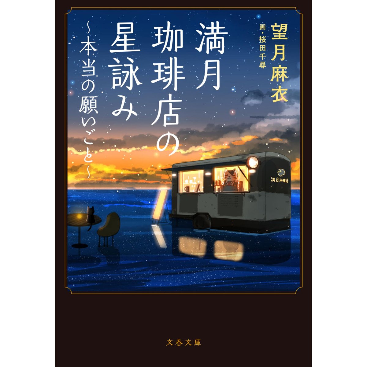 満月珈琲店の星詠み | Cat's Meow Books Virtual Shop β
