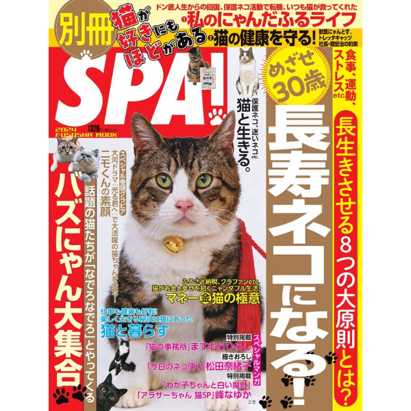 別冊SPA！猫が好きにもほどがある | Cat's Meow Books Virtual Sh