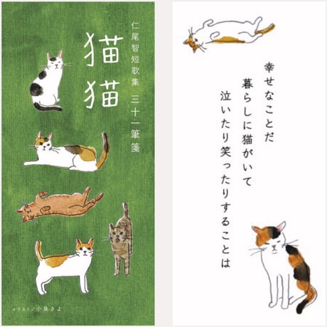 三十一筆箋 −猫猫−