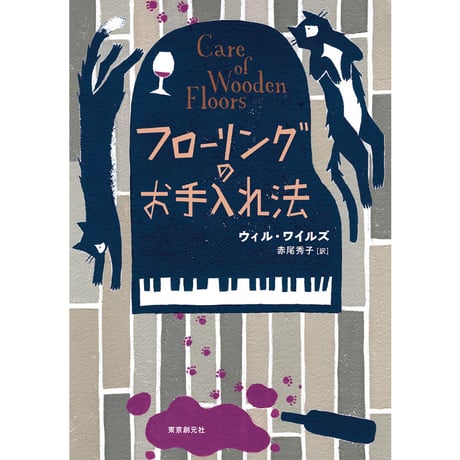 フローリングのお手入れ法