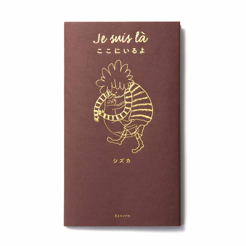 ポストカード＋メッセージペーパー付き】Je suis là ここにいる