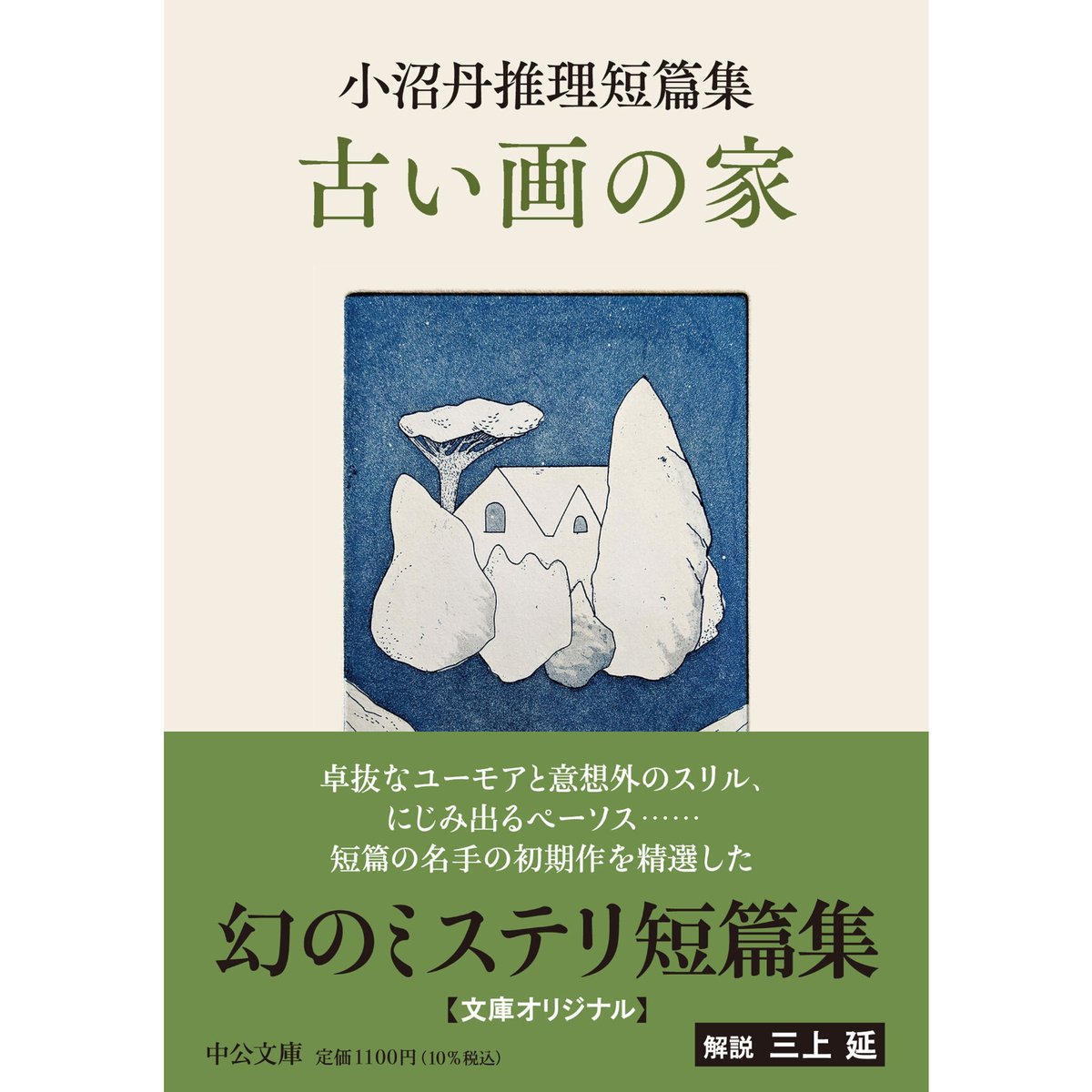 小沼丹推理短篇集 古い画の家 | Cat's Meow Books Virtual Shop β