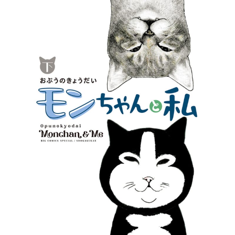 もんちゃん様 モンちゃんと私（上下巻セット） | Cat's Meow Books Virtual Shop β