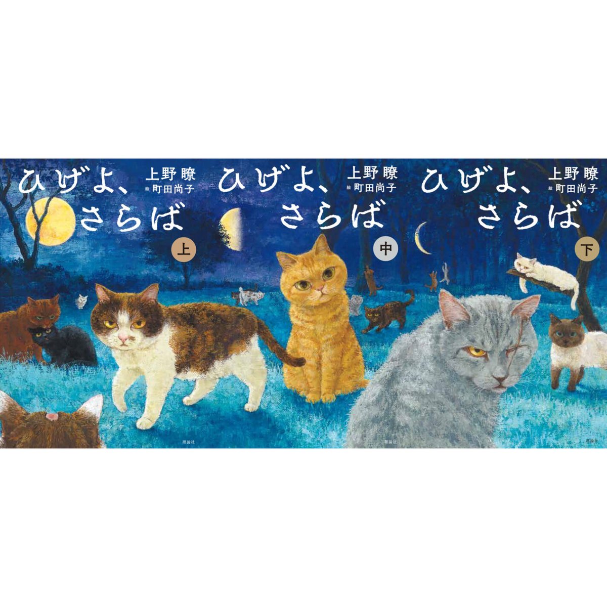 ひげよ、さらば(上中下巻)／上野 ひげよ、さらば（上・中・下） | 猫本専門書店 書肆 吾輩堂