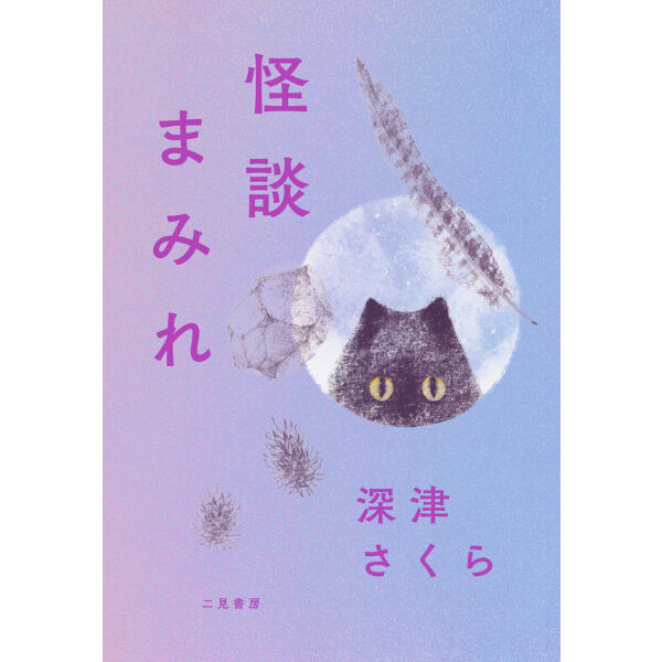 怪談まみれ | Cat's Meow Books Virtual Shop β