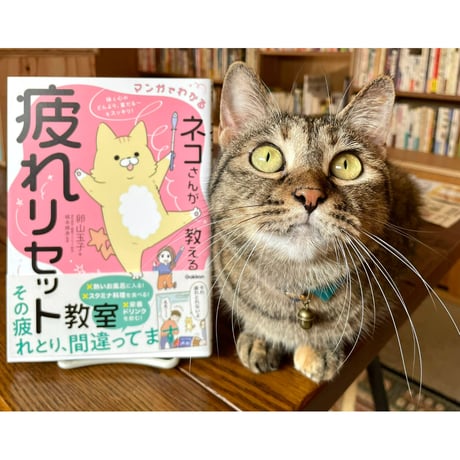 マンガでわかる ネコさんが教える疲れリセット教室 体と心のどんより、重だる～をスッキリ！