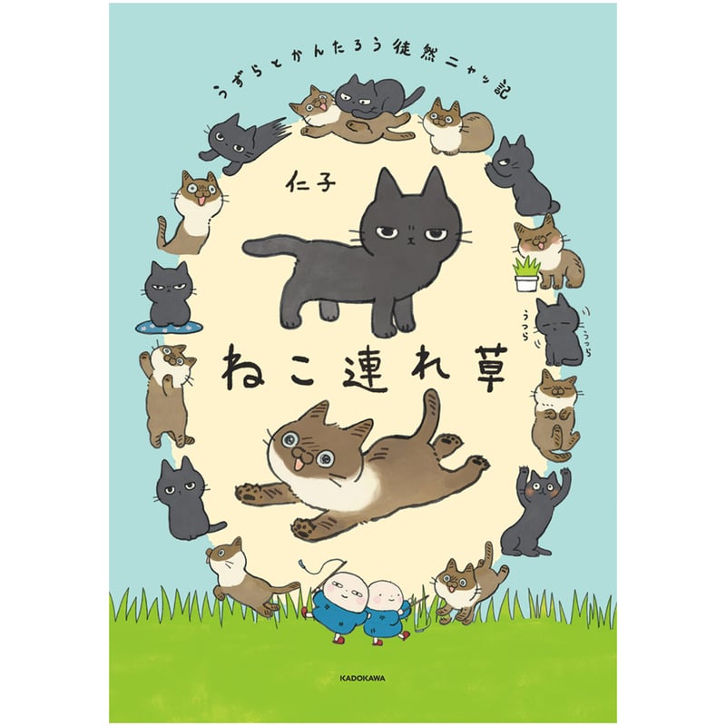 ねこ連れ草 うずらとかんたろう徒然ニャッ記 | Cat's Meow Books Virtua