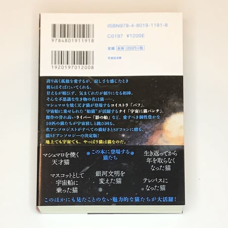 猫SF傑作選 猫は宇宙で丸くなる