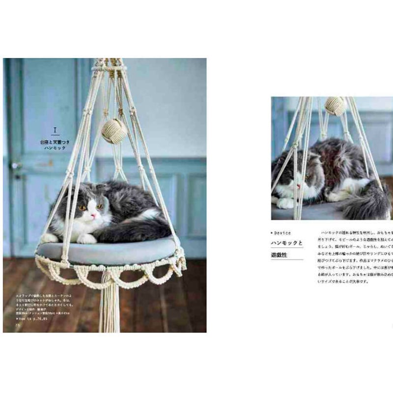 結んでつくるマクラメの猫ハンモック | Cat's Meow Books Virtual Sh