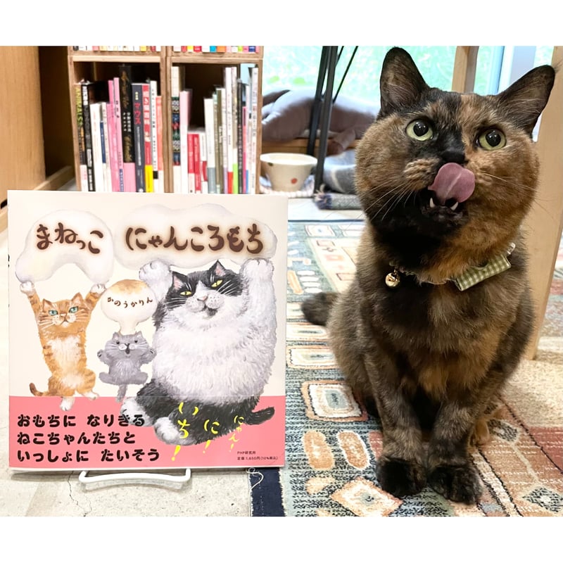 まねっこにゃんころもち | Cat's Meow Books Virtual Shop β