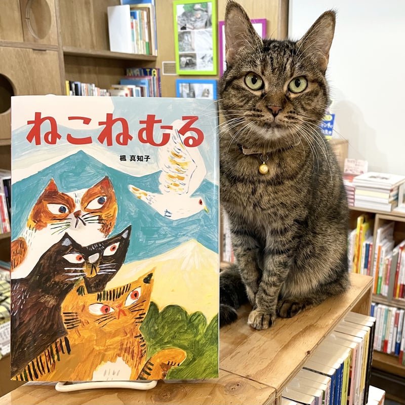 ねこねむる | Cat's Meow Books Virtual Shop β