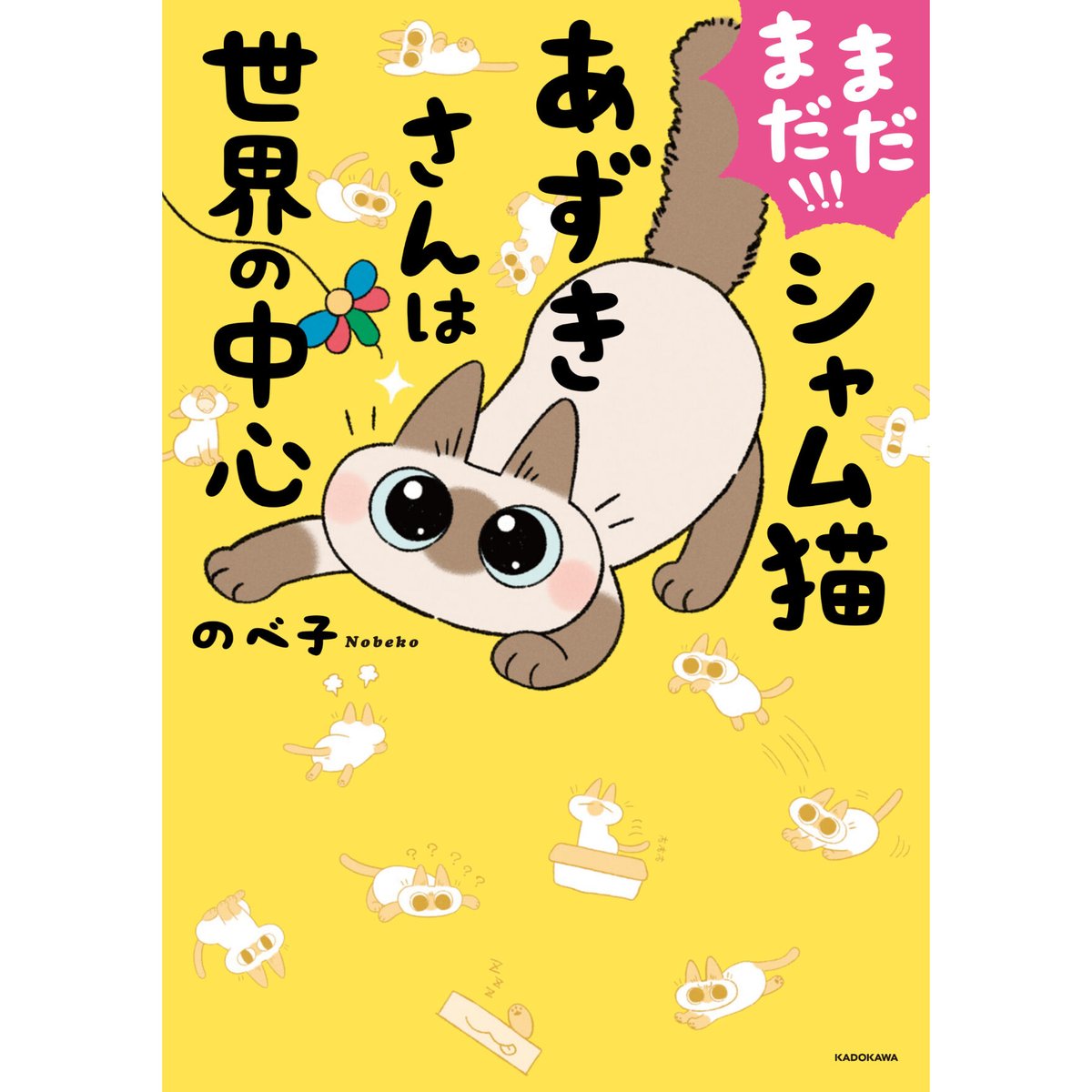 シャム猫あずきさんは世界の中心 | Cat's Meow Books Virtual Shop β