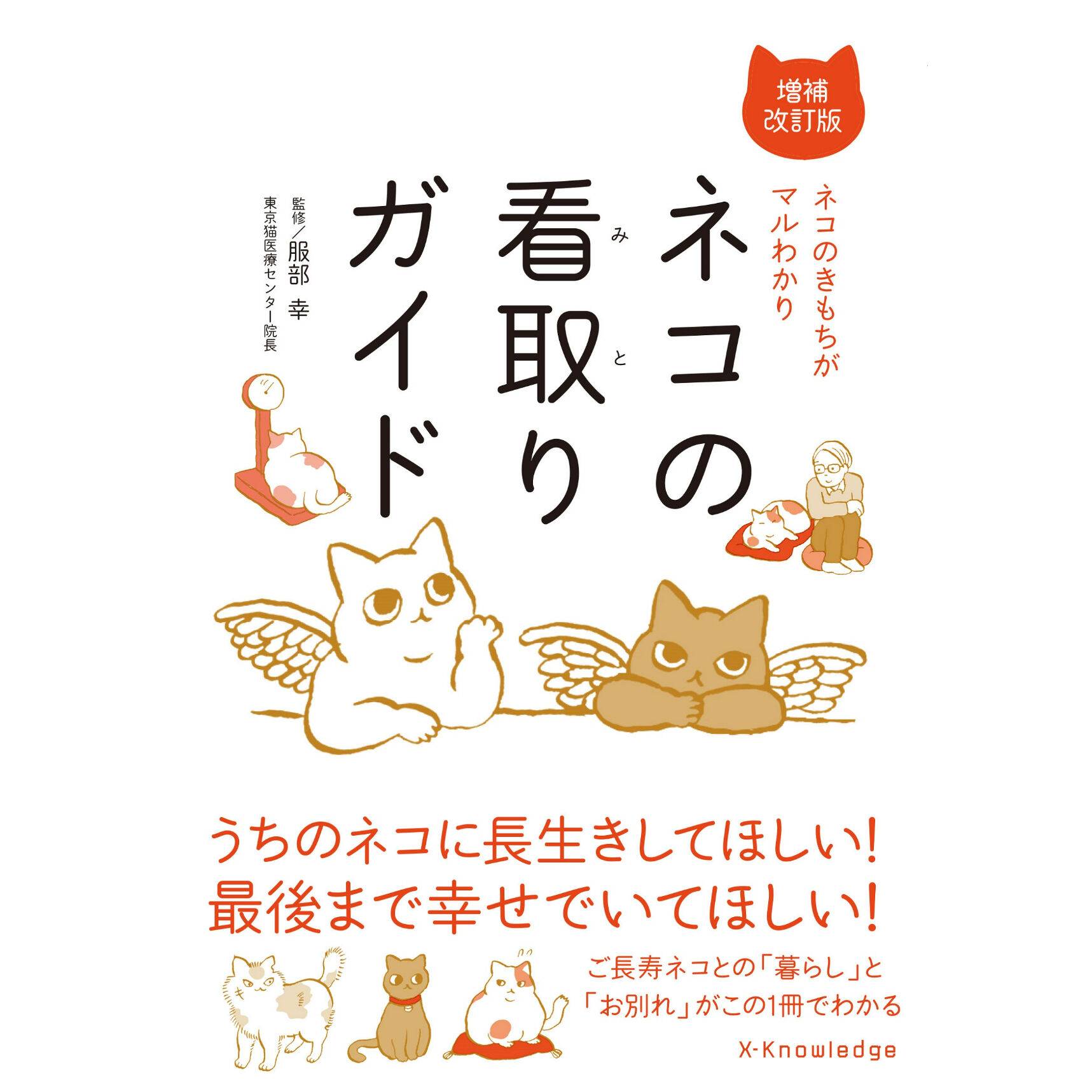 ネコの看取りガイド 増補改訂版 | Cat's Meow Books Virtual Shop β