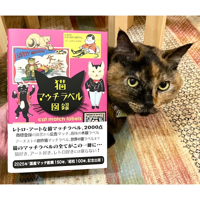 猫マッチラベル図録 | Cat's Meow Books Virtual Shop β