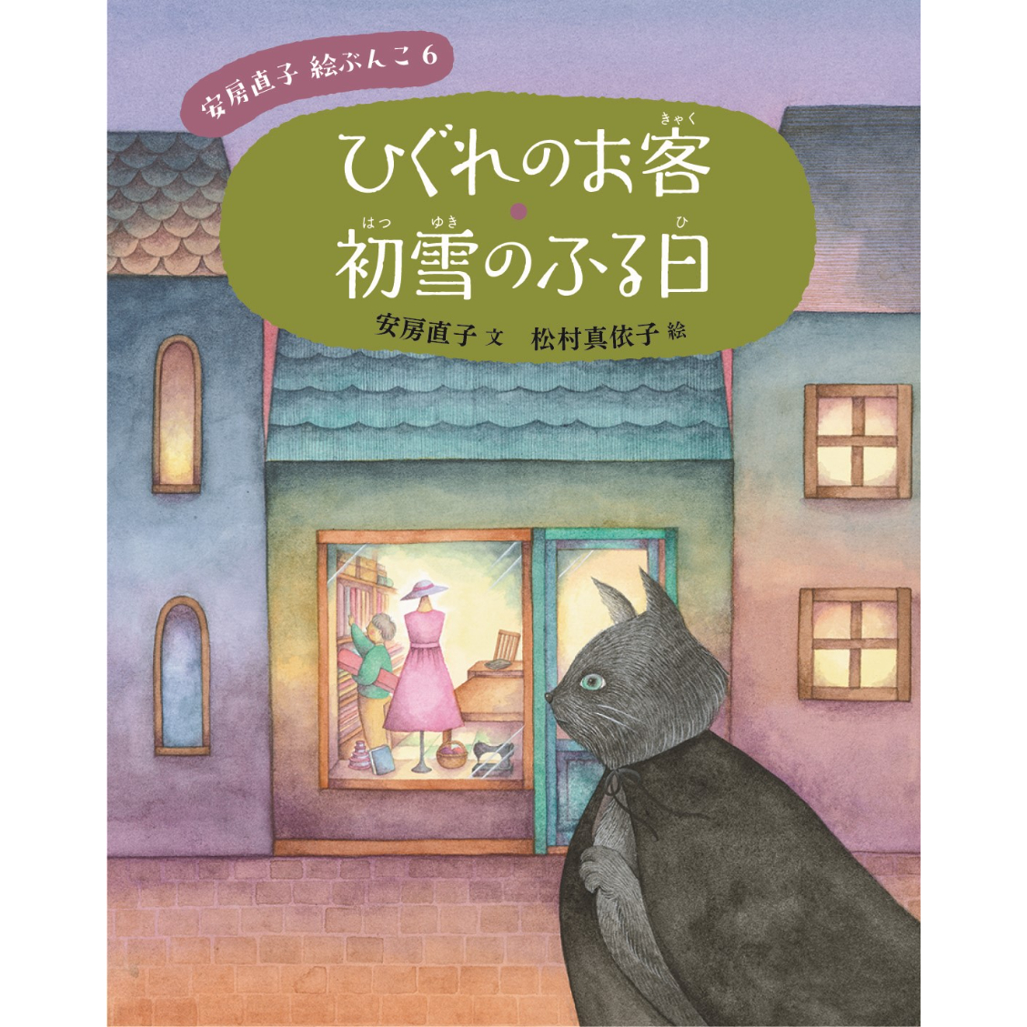 安房直子 絵ぶんこ ひぐれのお客・初雪のふる日 | Cat's Meow Books