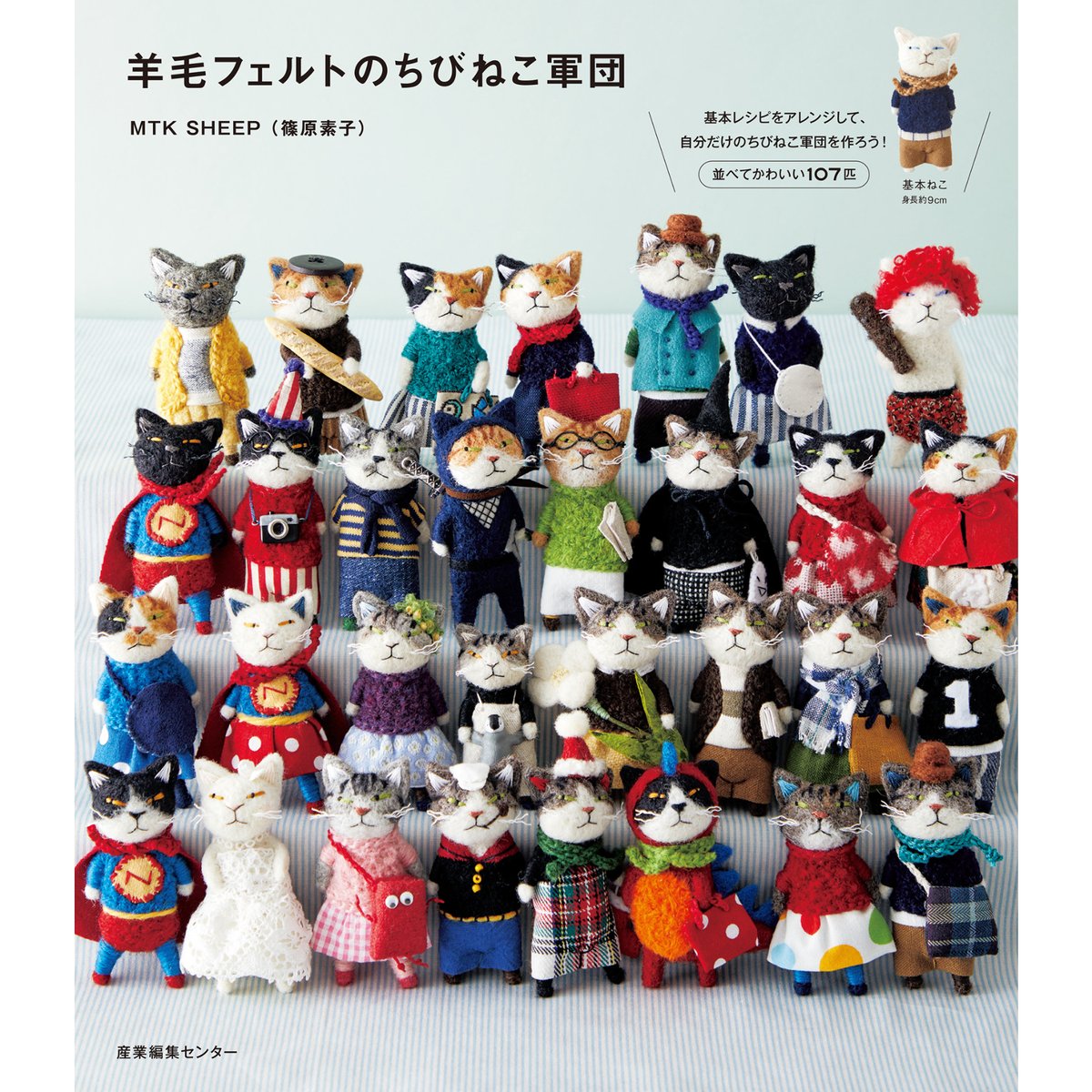 羊毛フェルトのちびねこ軍団 | Cat's Meow Books Virtual Shop β 羊毛フェルトのちびねこ軍団 | Cat's Meow Books Virtual Shop β
