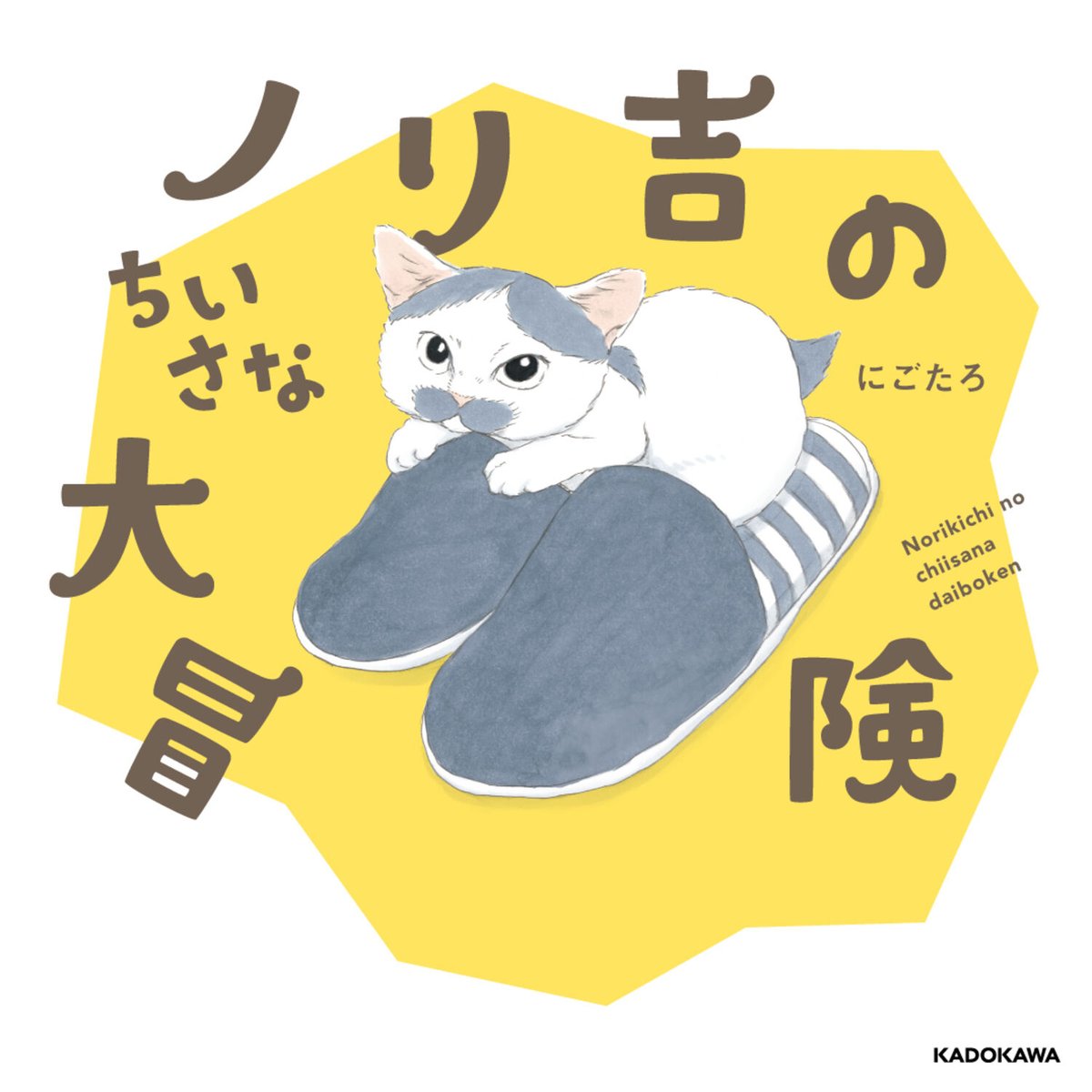 拾い猫のモチャ 警備員さんと猫 にごたろ 拾い猫のモチャ