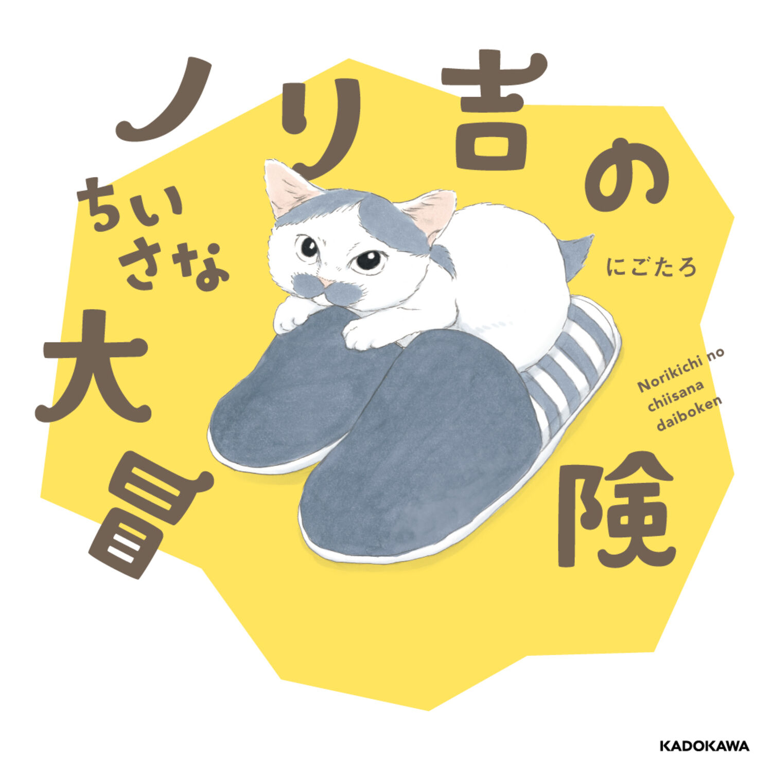 拾い猫のモチャ全巻セット+ノリ吉の小さな大冒険+警備員さんと猫 にごたろ著 original