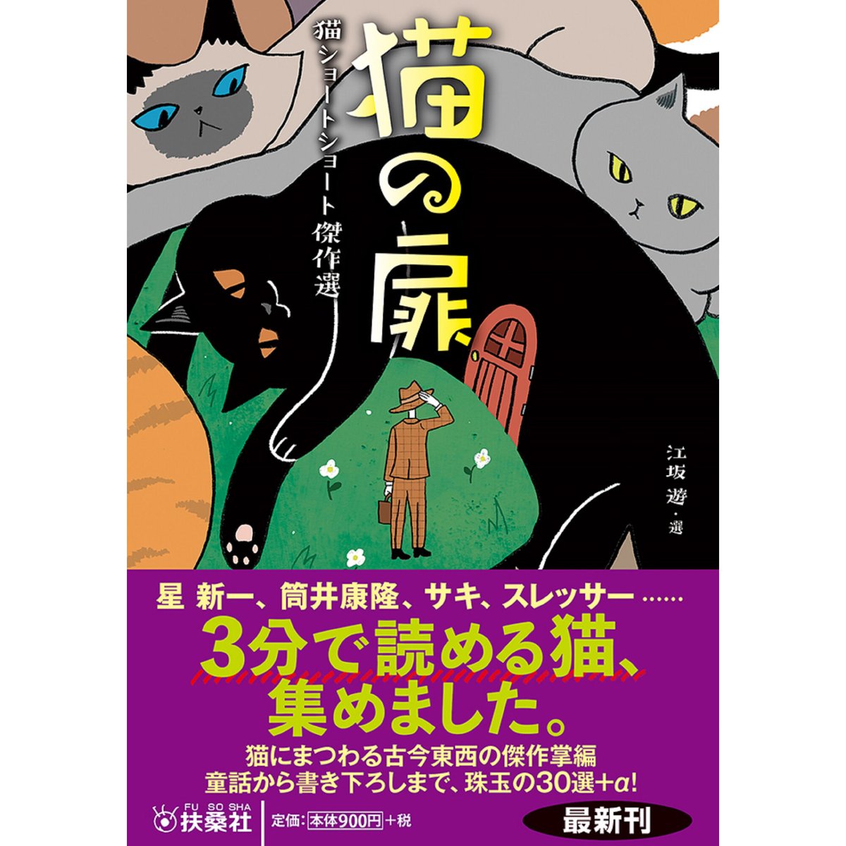 猫の扉 猫ショートショート傑作選 | Cat's Meow Books Virtual Shop β