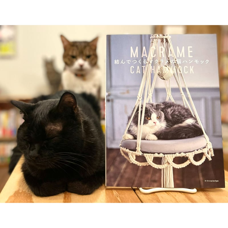 結んでつくるマクラメの猫ハンモック | Cat's Meow Books Virtual Sh