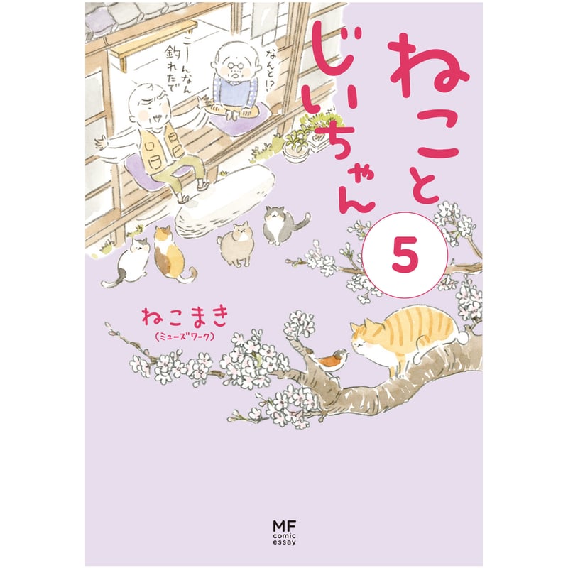 ねことじいちゃん | Cat's Meow Books Virtual Shop β ねことじいちゃん | Cat's Meow Books Virtual Shop β