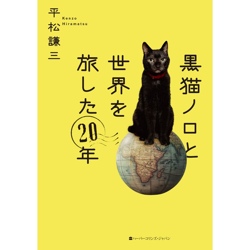 限定スタンプ入り】黒猫ノロと世界を旅した20年 | Cat's Meow Books Vir