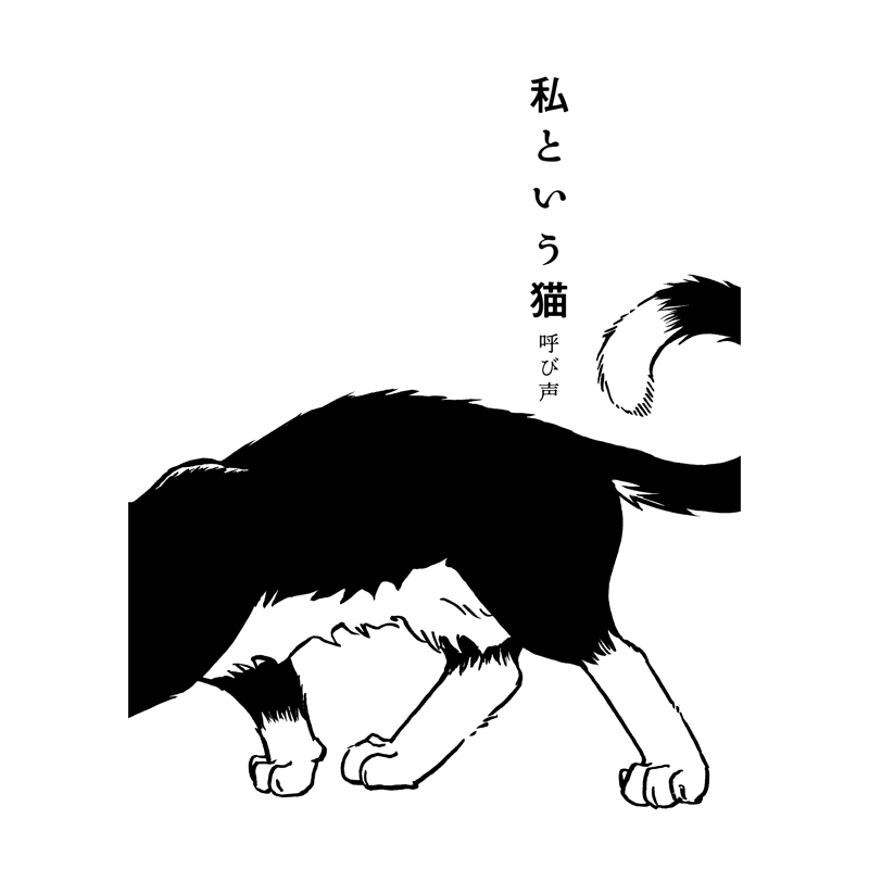 私という猫 完全版 | Cat's Meow Books Virtual Shop β