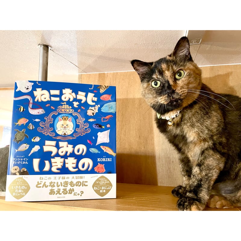 ねこおうじとうみのいきもの | Cat's Meow Books Virtual Shop β