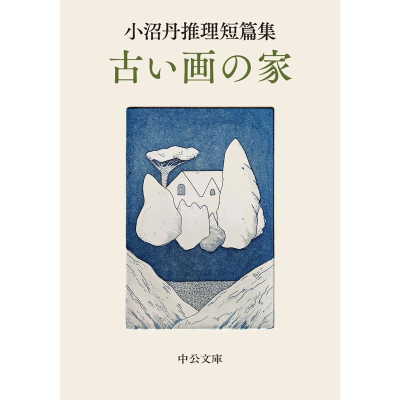小沼丹推理短篇集 古い画の家 | Cat's Meow Books Virtual Shop β