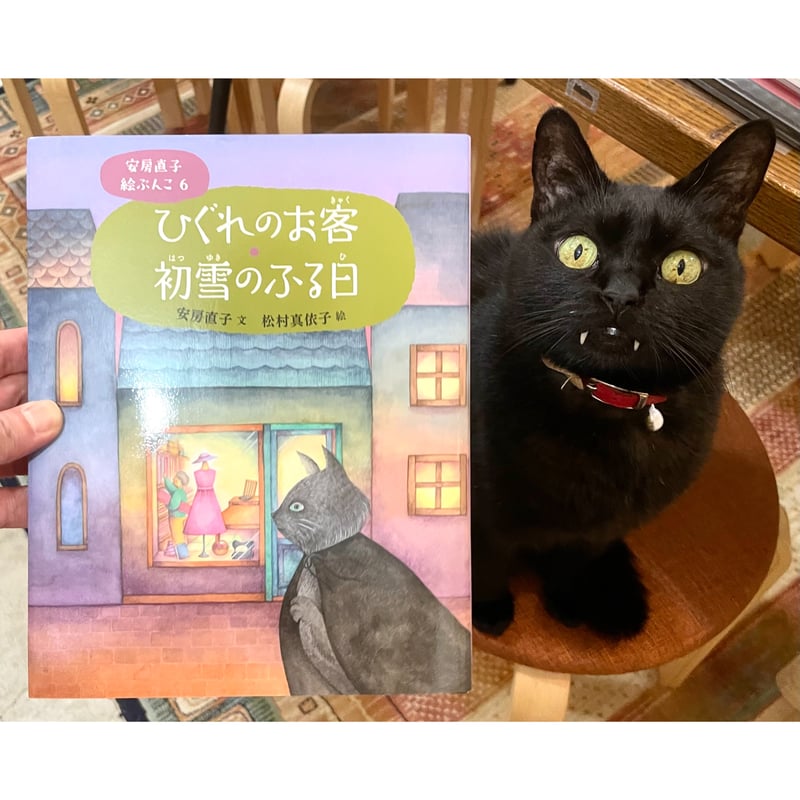 安房直子 絵ぶんこ ひぐれのお客・初雪のふる日 | Cat's Meow Books