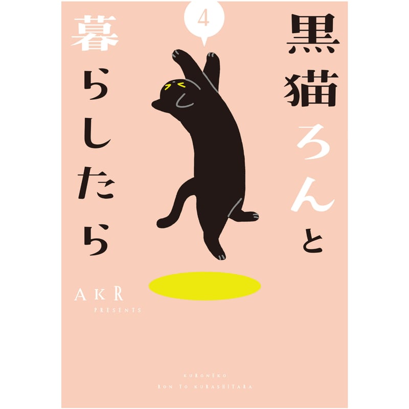 黒猫ろんと暮らしたら(1~7巻) | Cat's Meow Books Virtual Shop β 黒猫ろんと暮らしたら(1~7巻) | Cat's Meow Books Virtual Shop β