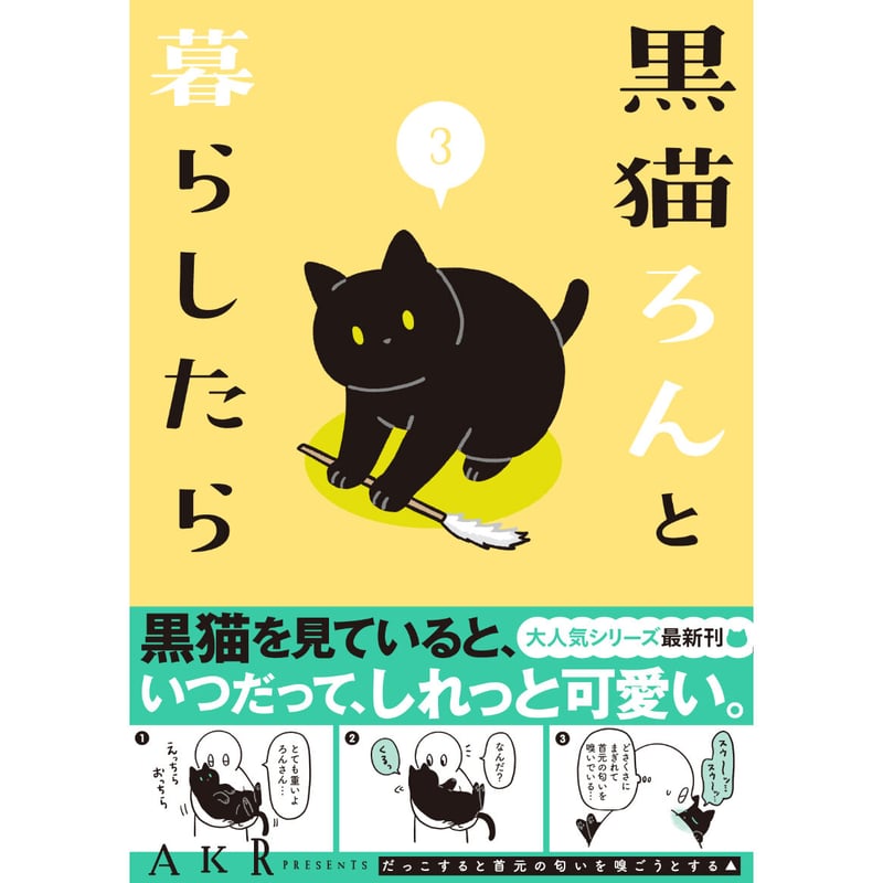 黒猫ろんと暮らしたら（1～8巻） | Cat