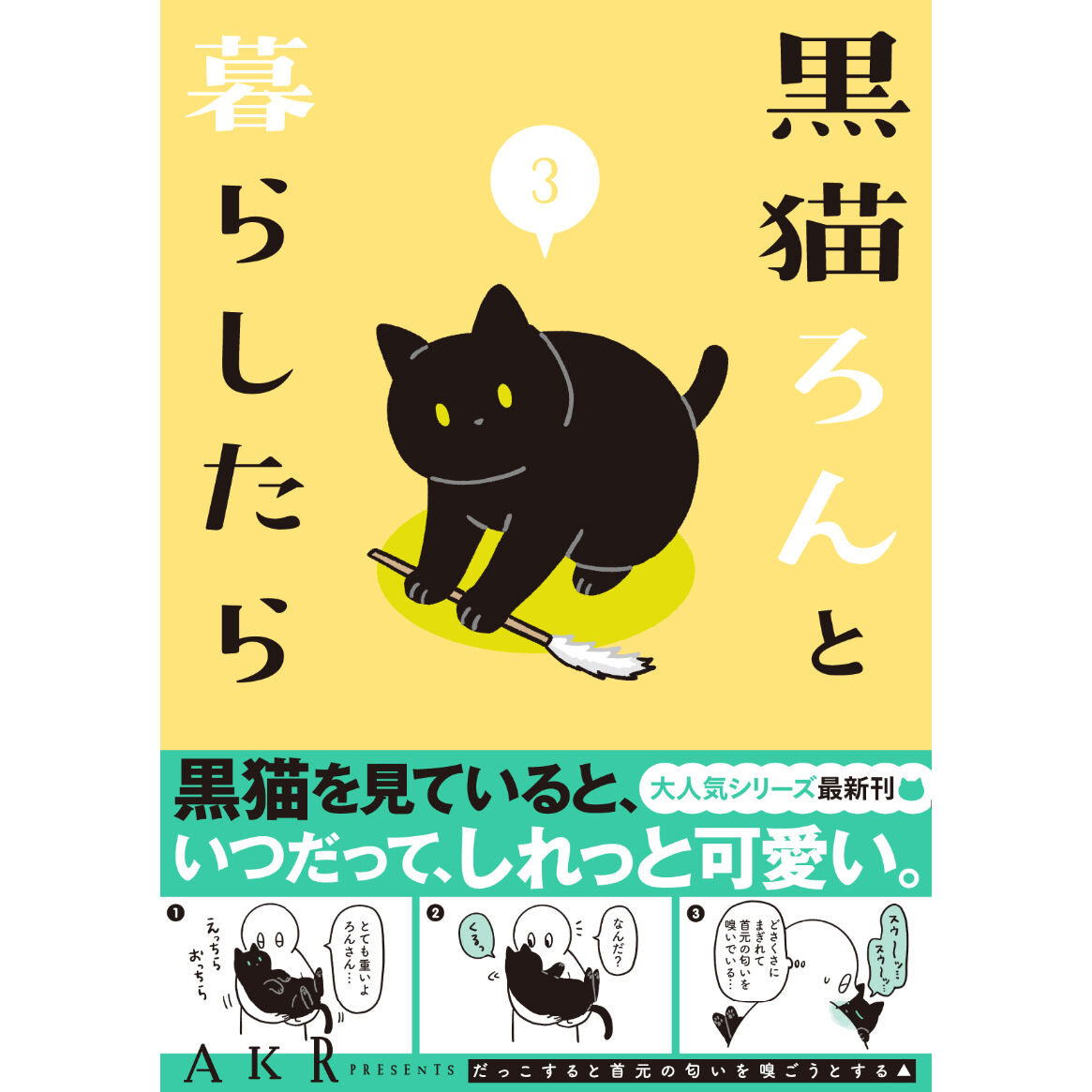 黒猫ろんと暮らしたら（1～5巻） | Cat's Meow Books Virtual Shop β