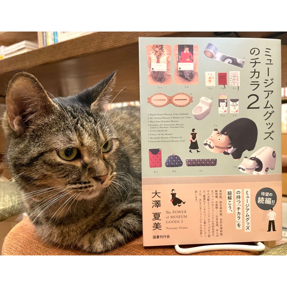 ミュージアムグッズのチカラ2 | Cat's Meow Books Virtual Shop β
