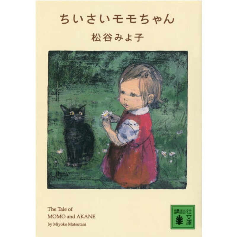 ちいさいモモちゃん | Cat's Meow Books Virtual Shop β