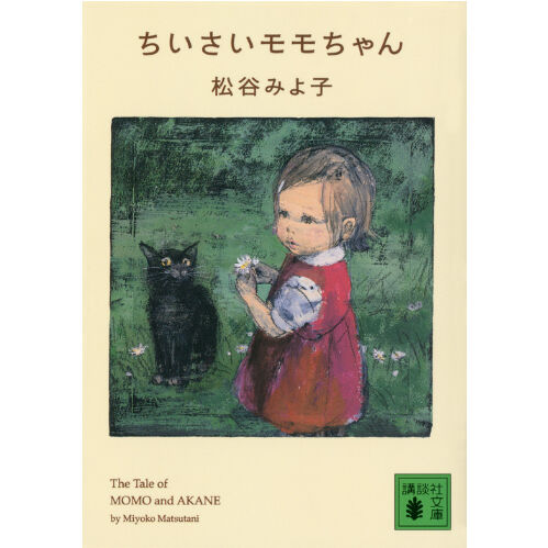 ちいさいモモちゃん | Cat's Meow Books Virtual Shop β