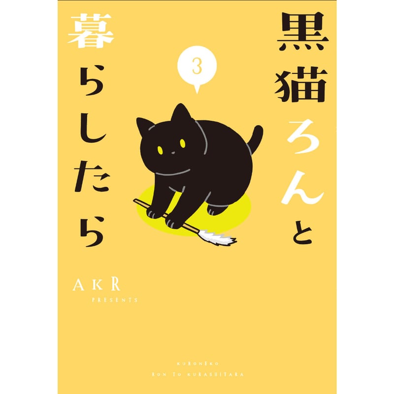 黒猫ろんと暮らしたら(1~7巻) | Cat's Meow Books Virtual Shop β 黒猫ろんと暮らしたら(1~7巻) | Cat's Meow Books Virtual Shop β