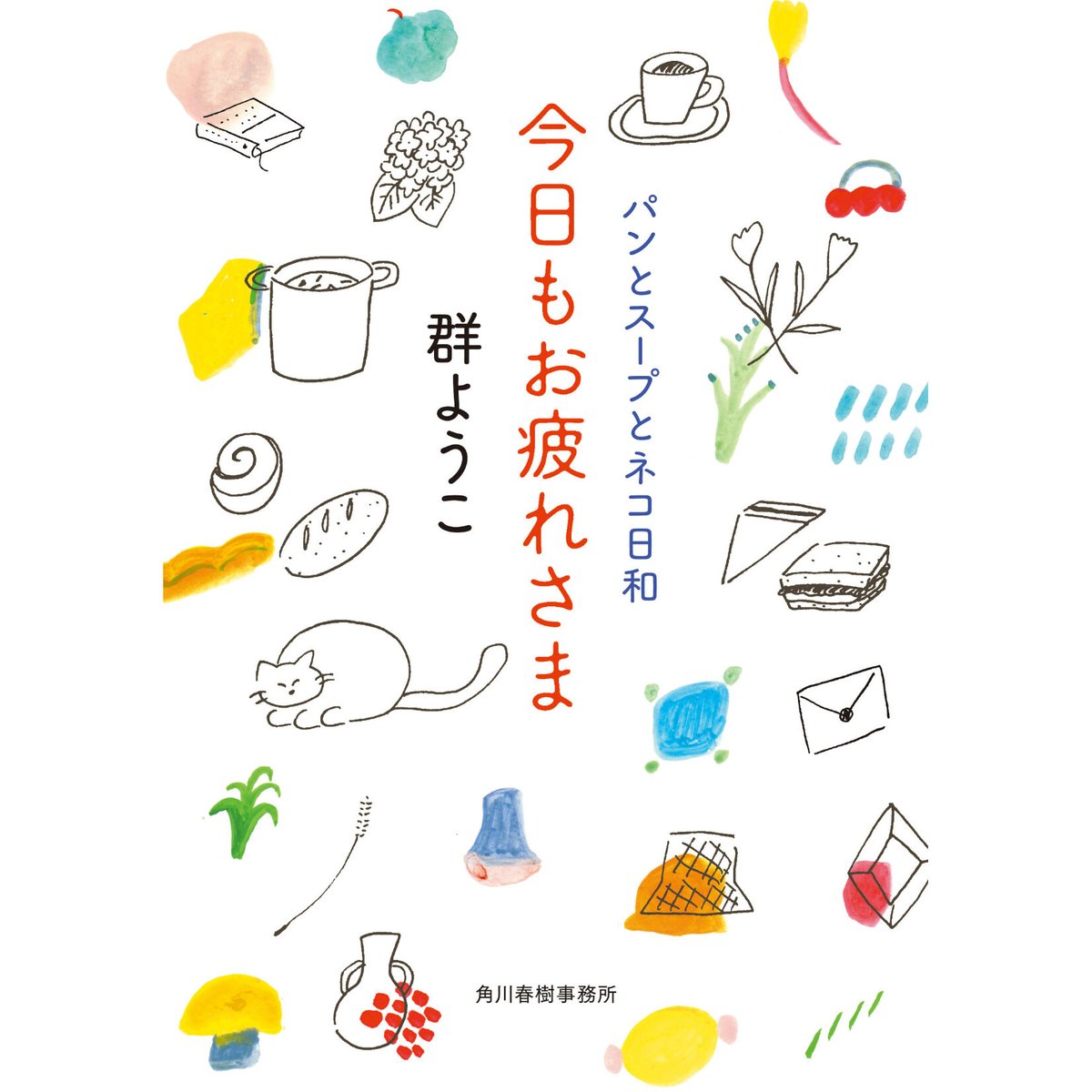 今日もお疲れさま パンとスープとネコ日和 | Cat's Meow Books Virtual 今日もお疲れさま パンとスープとネコ日和 | Cat's Meow Books Virtual