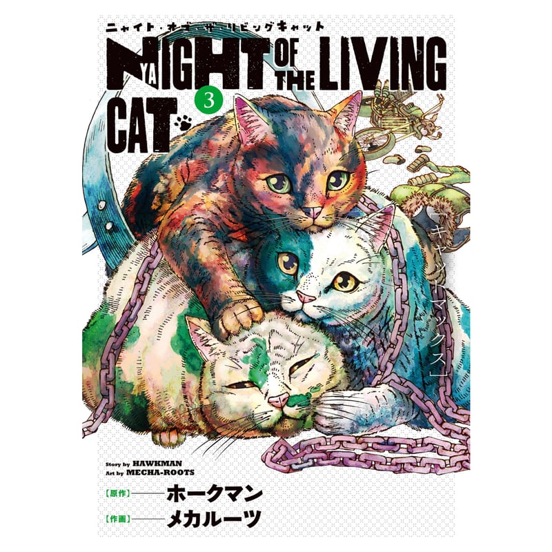 特典付き】ニャイト・オブ・ザ・リビングキャット（1～7巻