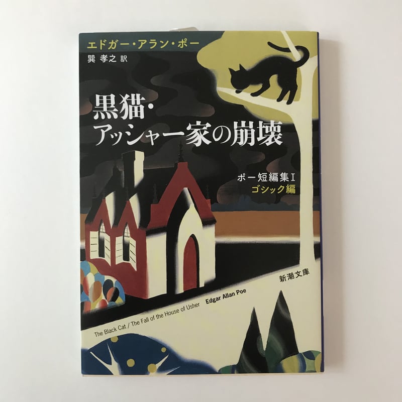 黒猫・アッシャー家の崩壊 ポー短編集I ゴシック編 | Cat's Meow Books