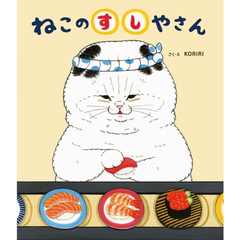 特典付き】ねこのすしやさん | Cat's Meow Books Virtual Shop β
