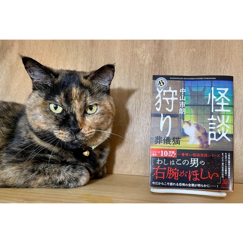 怪談狩り 葬儀猫 | Cat's Meow Books Virtual Shop β